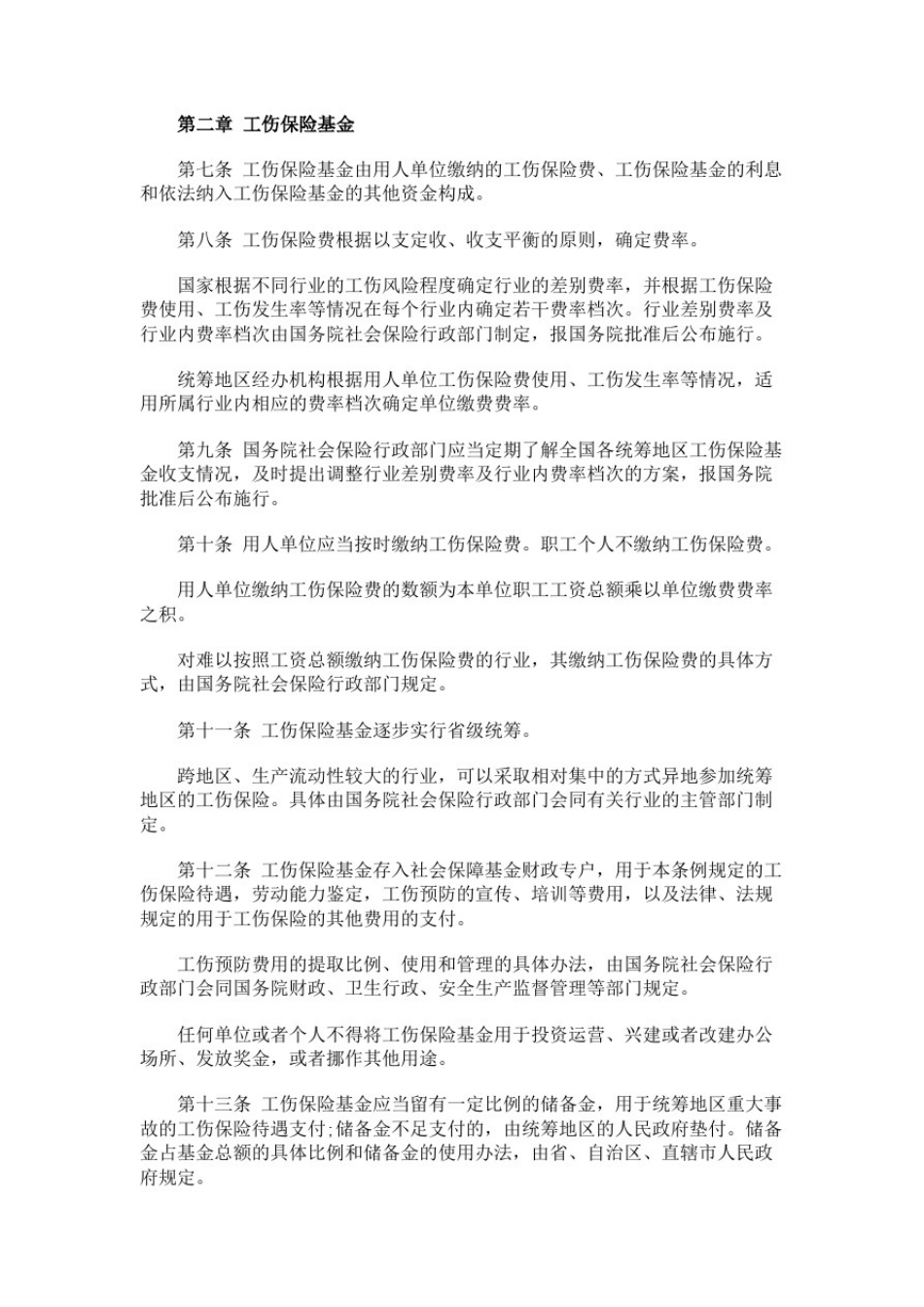 全国工伤赔偿条例_第2页