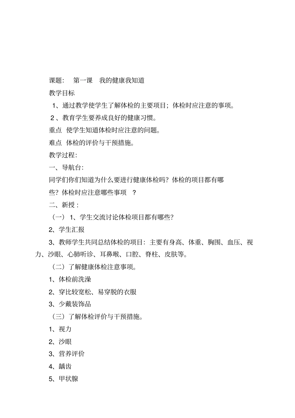 四年级下册健康教育教学计划教案总结_第3页