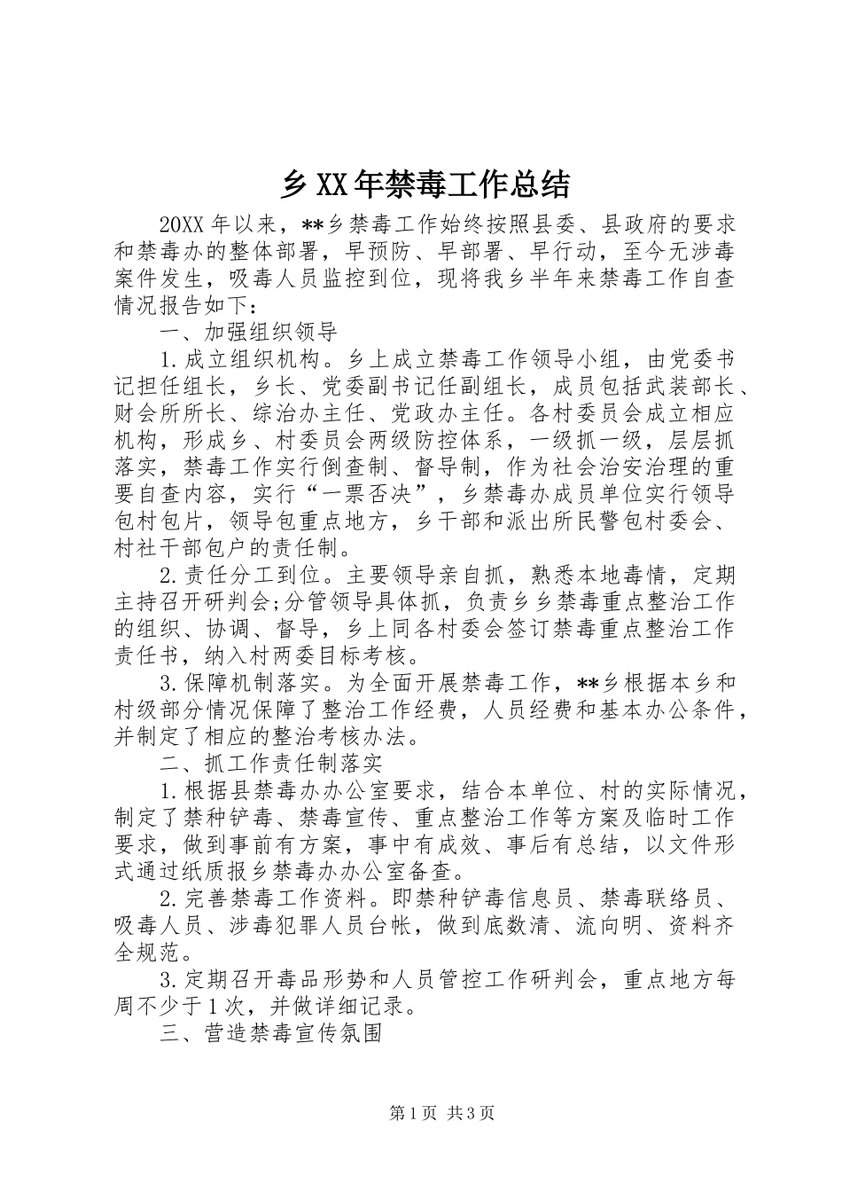 乡禁毒工作总结_第1页