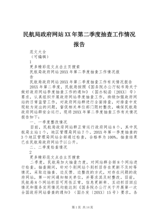 民航局政府网站第二季度抽查工作情况报告