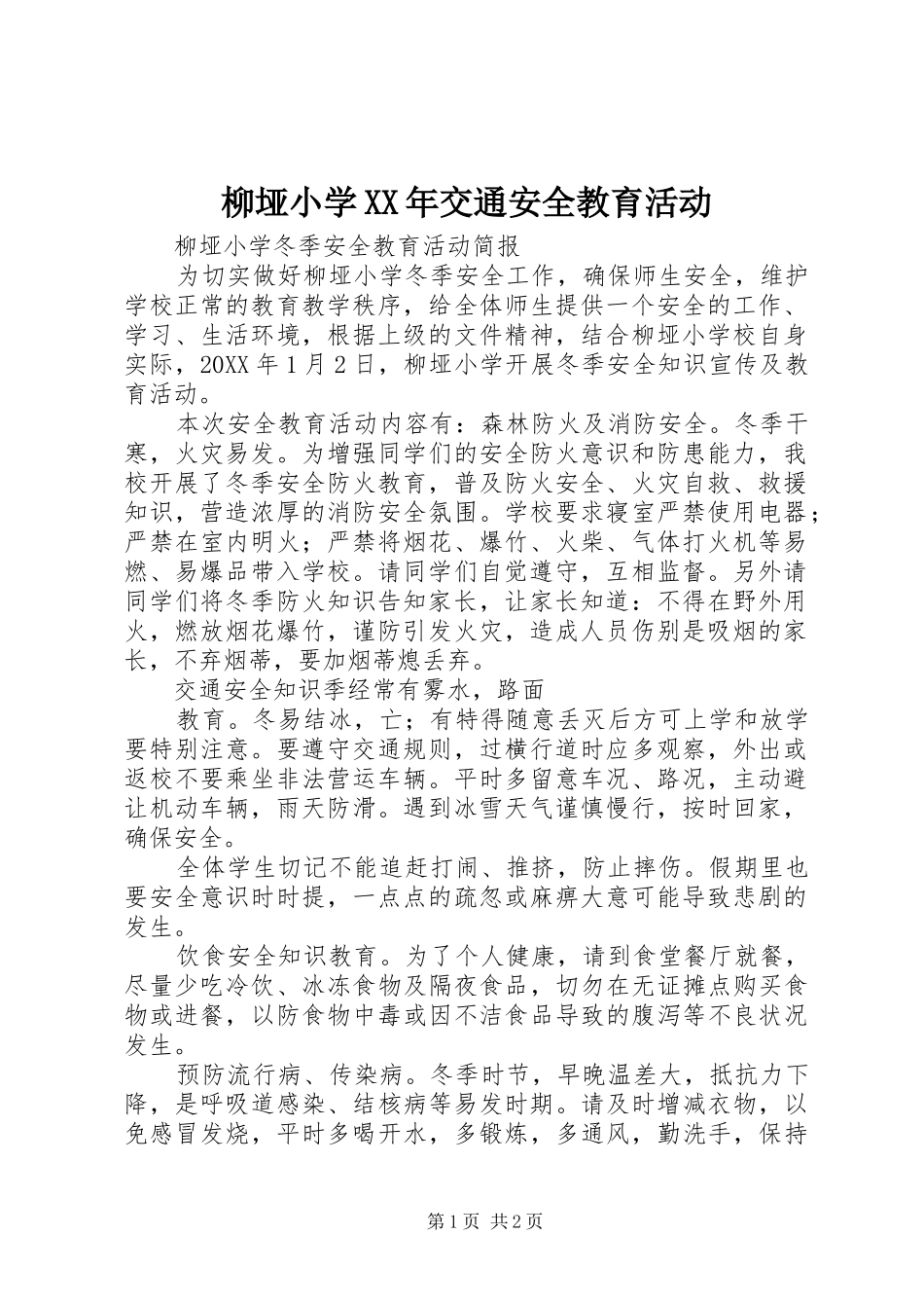 柳垭小学交通安全教育活动_第1页