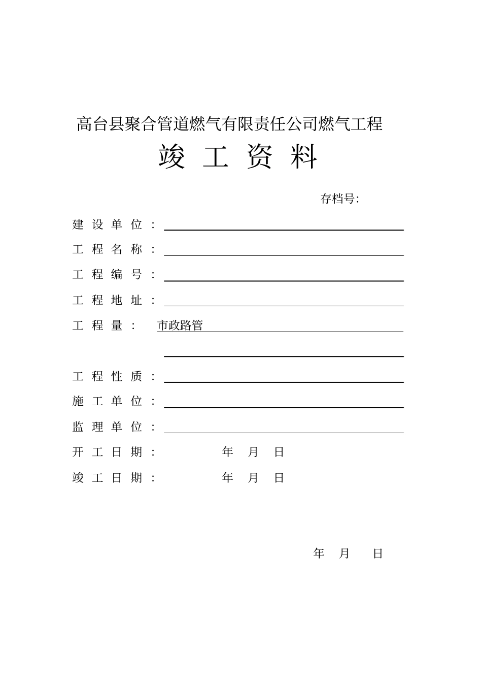 天燃气工程全套竣工资料.._第1页
