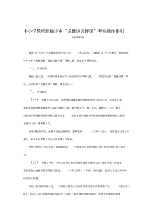 中小学教师职称评审“说课讲课评课”考核操作指引