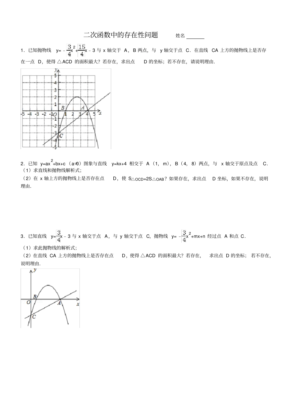 (完整版)二次函数中的存在性问题(答案)_第1页