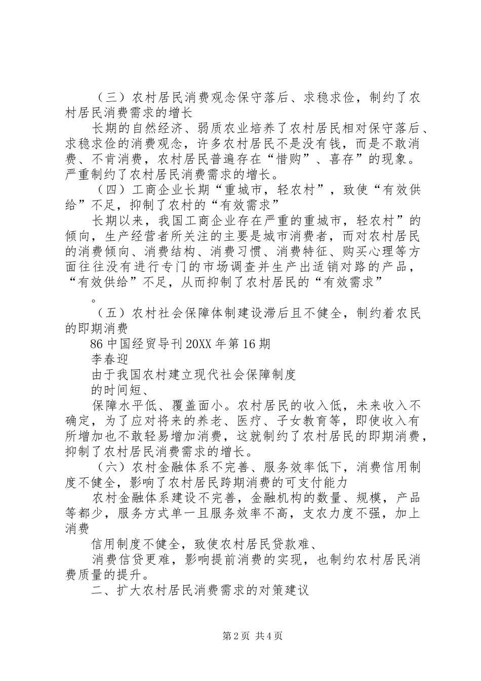 影响农村居民消费的原因与对策农村居民消费性支出_第2页