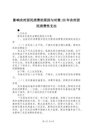 影响农村居民消费的原因与对策农村居民消费性支出