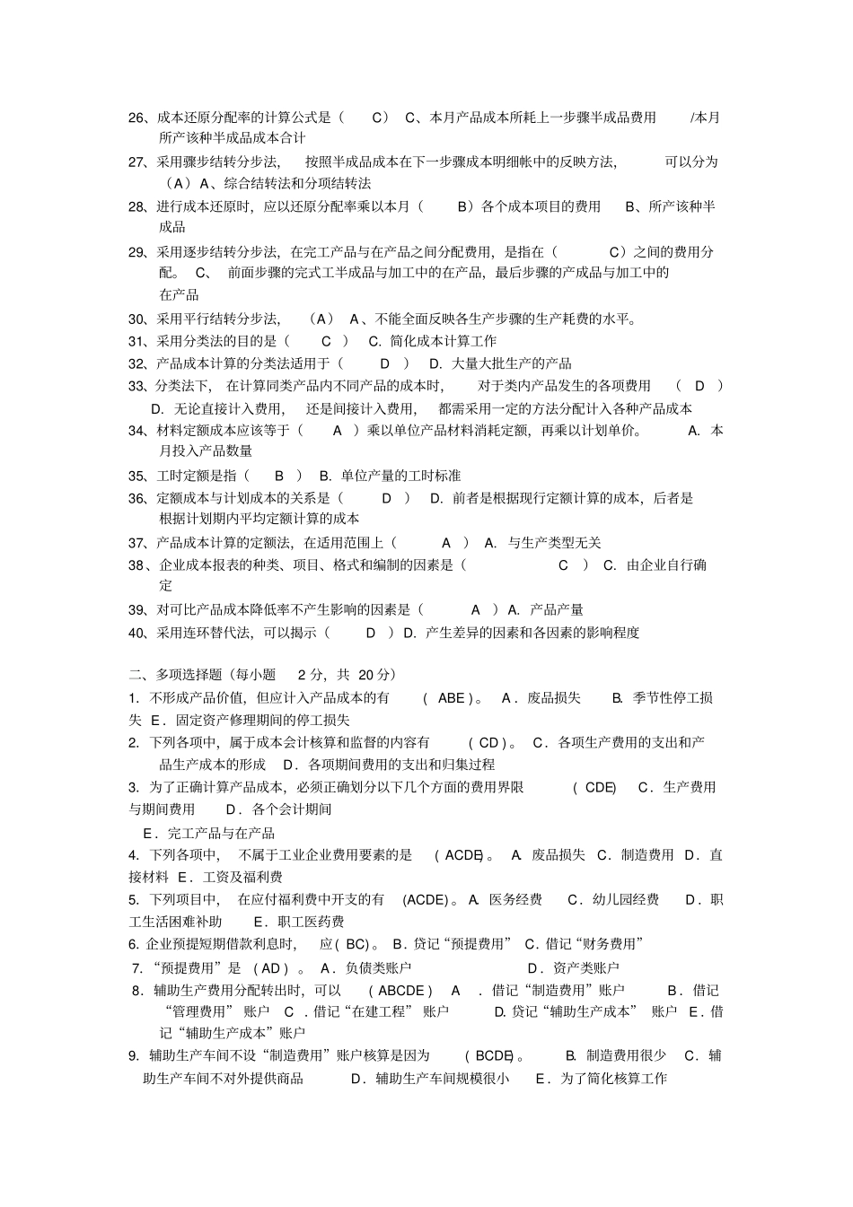 (电大)考试成本会计形成性考核册题目及答案_第2页