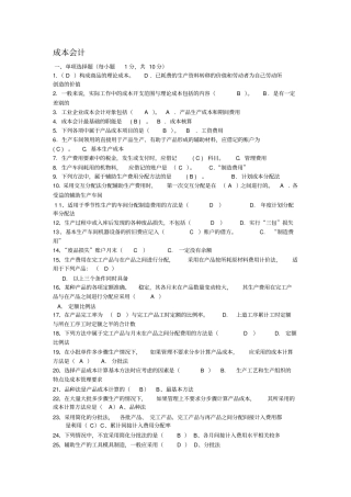 (电大)考试成本会计形成性考核册题目及答案