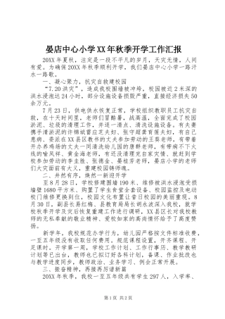 晏店中心小学秋季开学工作汇报