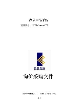办公用品采购招投标书范本