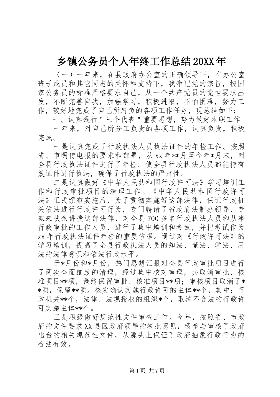 乡镇公务员个人年终工作总结_第1页