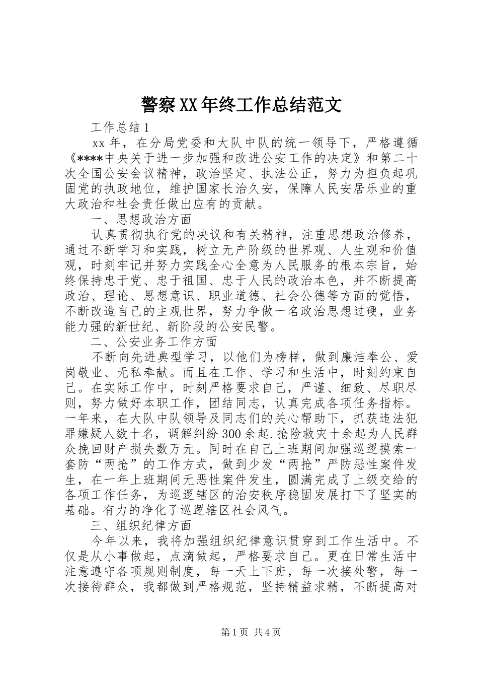 警察终工作总结范文_第1页