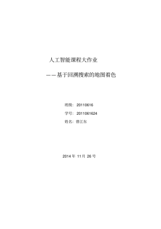 人工智能大作业报告