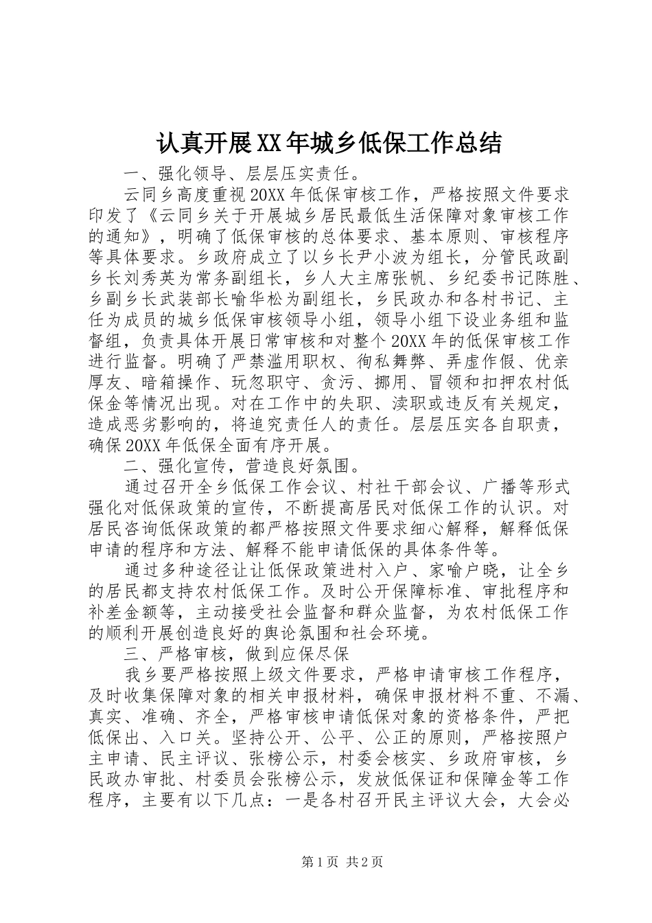 认真开展城乡低保工作总结_第1页