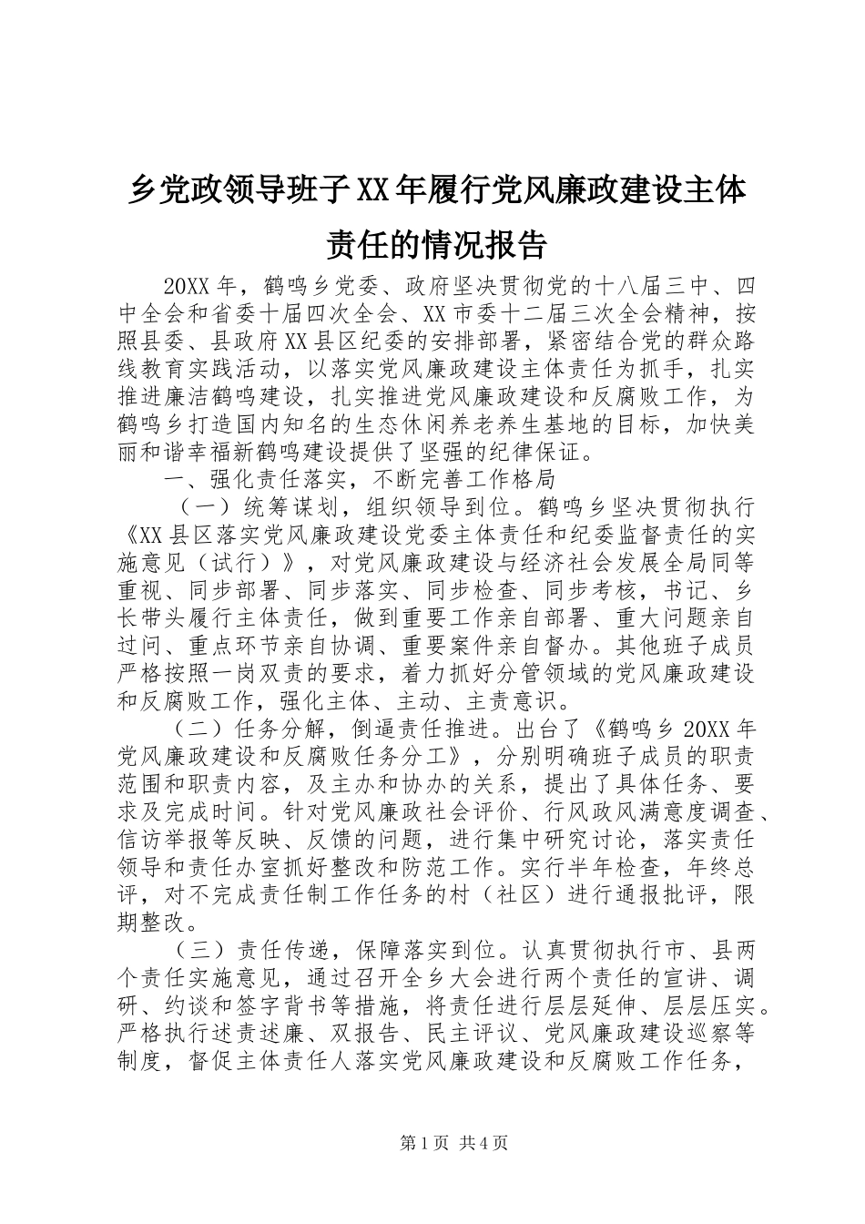 乡党政领导班子履行党风廉政建设主体责任的情况报告_第1页