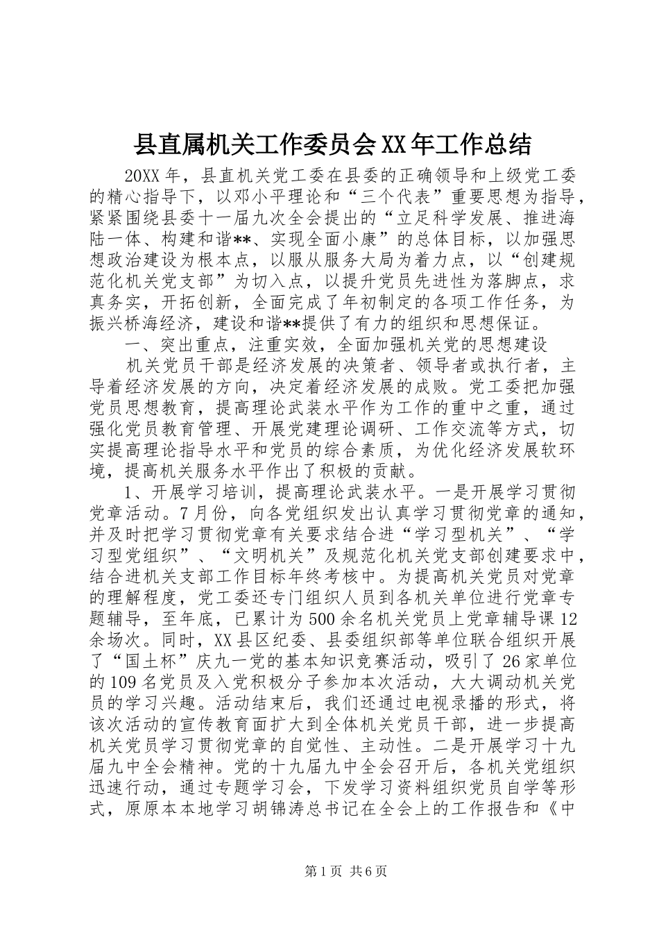 县直属机关工作委员会工作总结_第1页