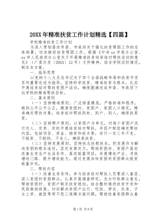 精准扶贫工作计划四篇