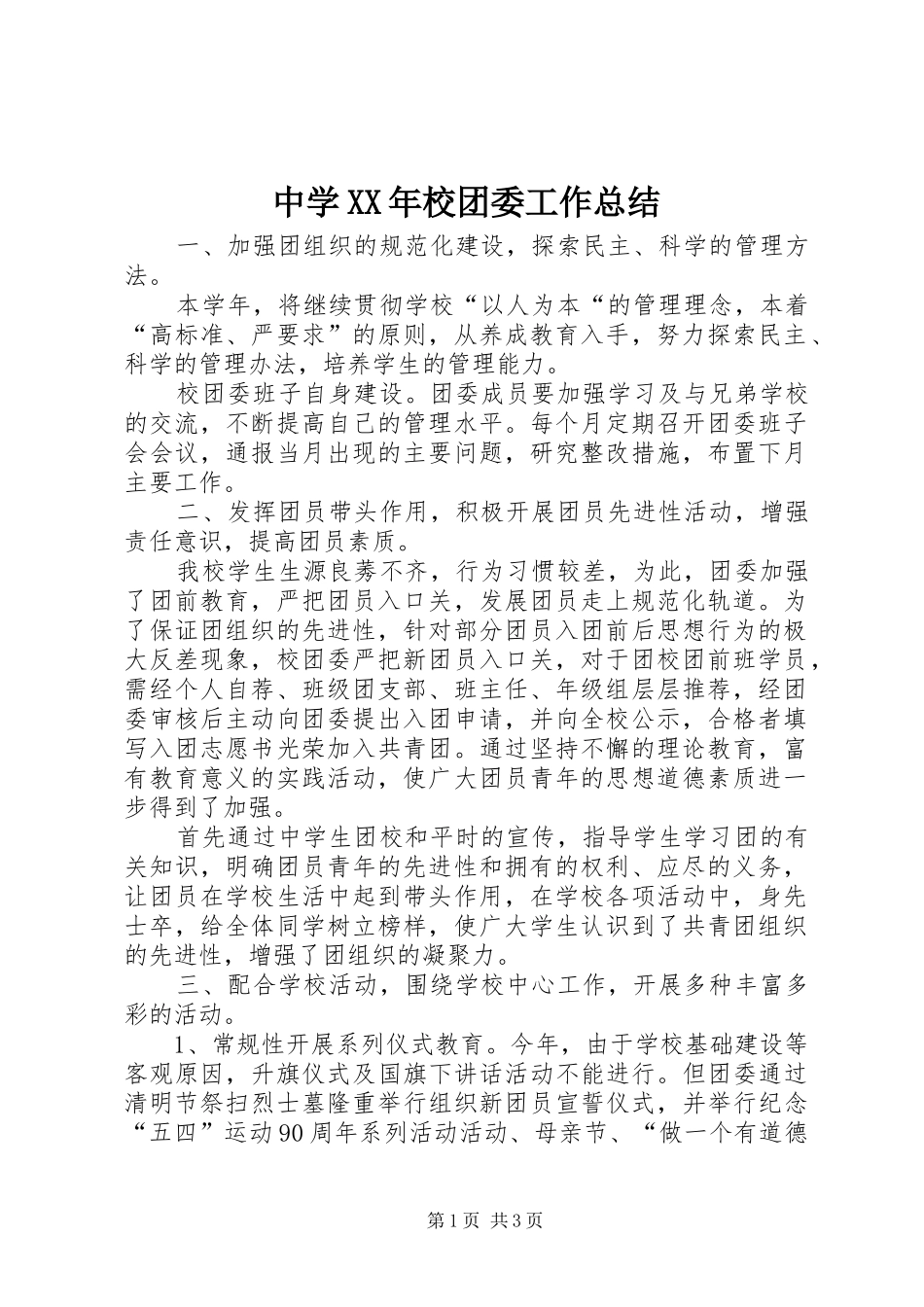 中学校团委工作总结_第1页