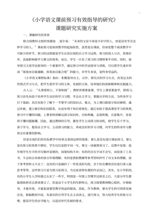 小学语文课前练习情况总结有效指导的研究