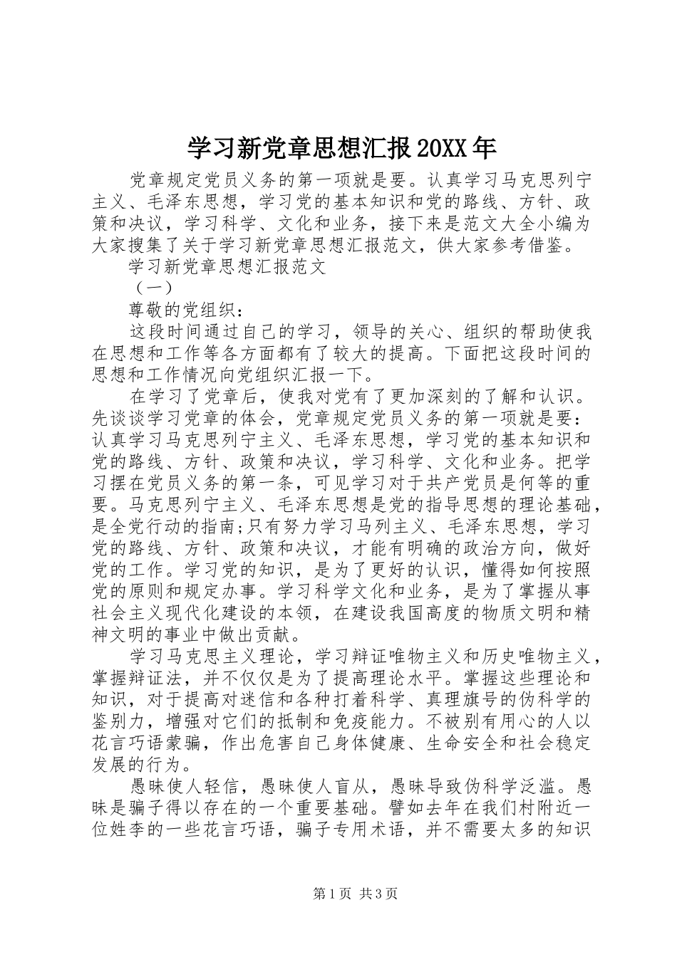 学习新党章思想汇报_第1页