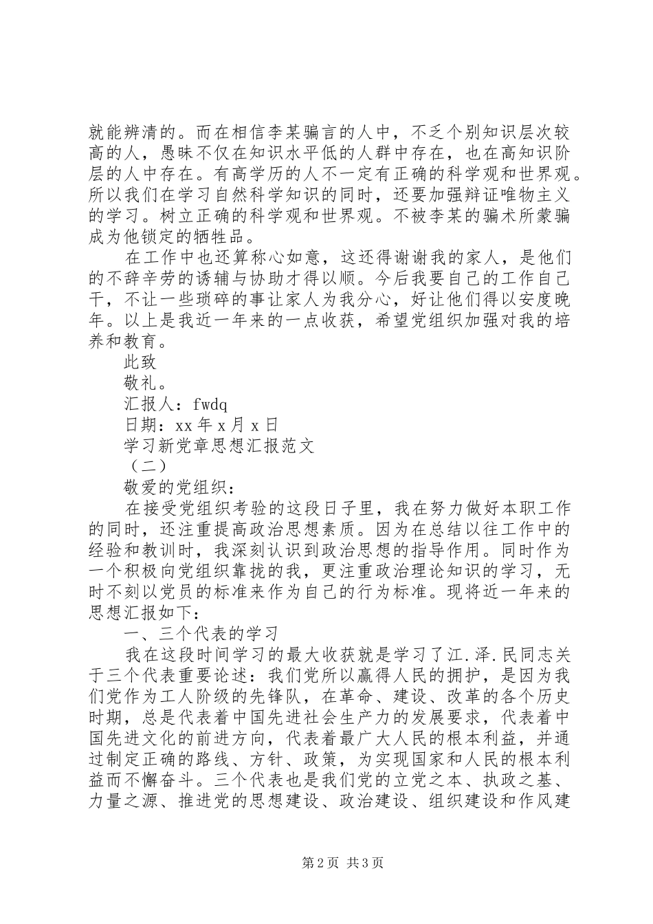 学习新党章思想汇报_第2页