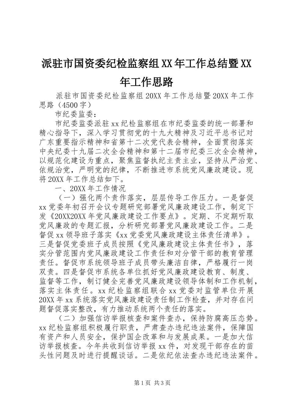 派驻市国资委纪检监察组工作总结暨工作思路_第1页
