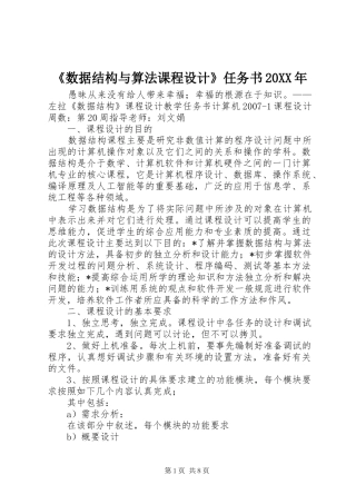数据结构与算法课程设计任务书