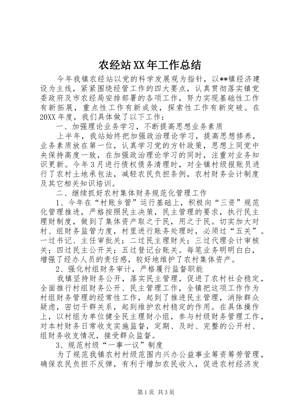 农经站工作总结_第1页