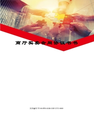 商厅买卖合同协议书书