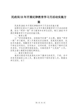 民政局开展纪律教育学习月活动实施方案