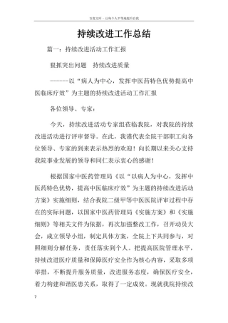 持续改进工作总结