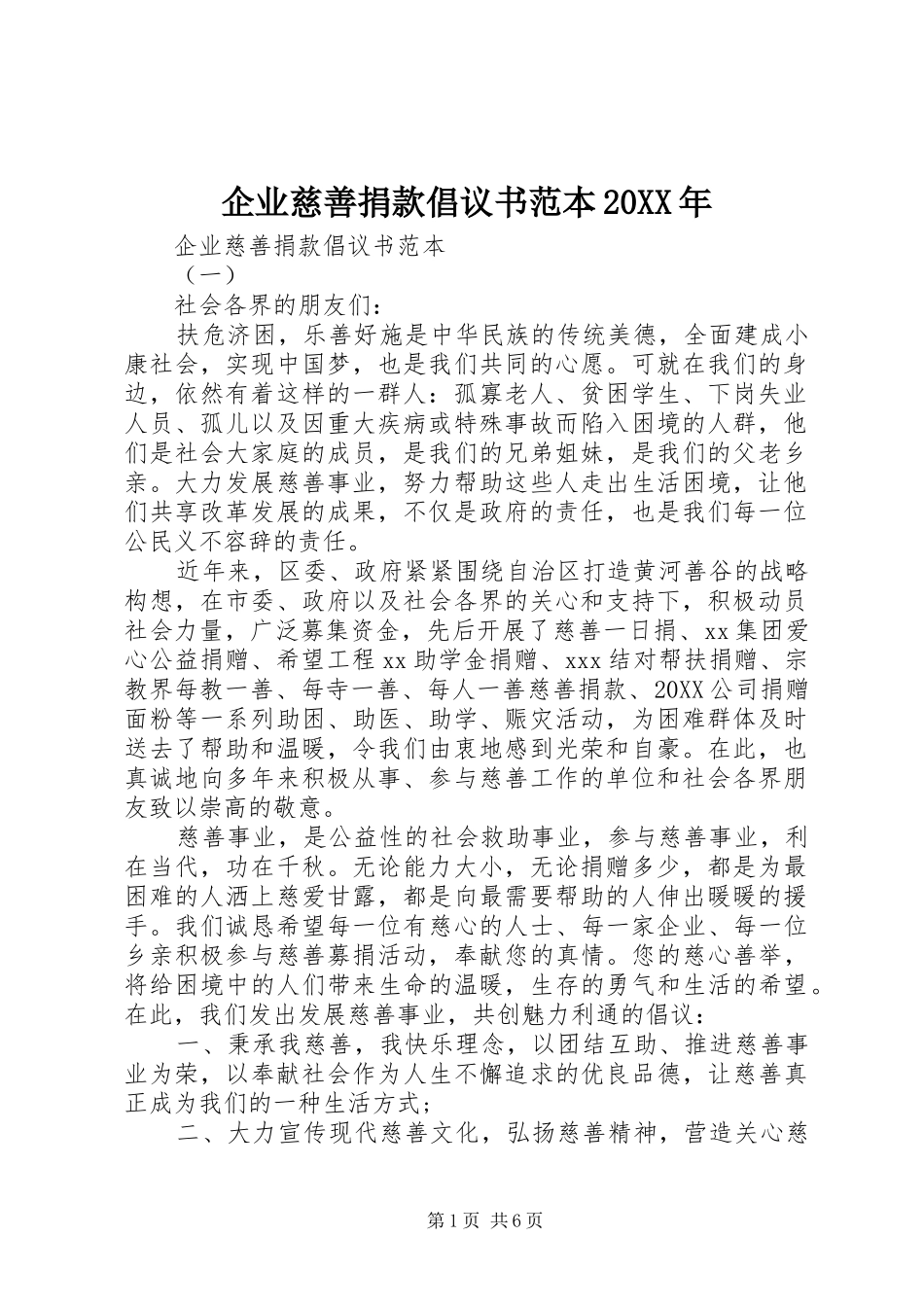 企业慈善捐款倡议书范本_第1页