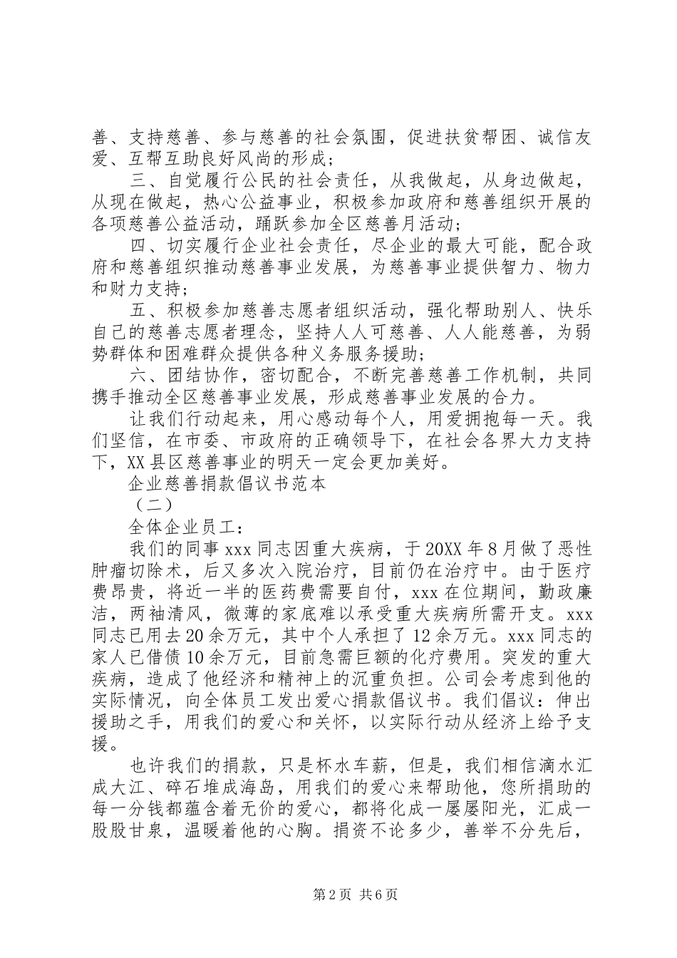 企业慈善捐款倡议书范本_第2页