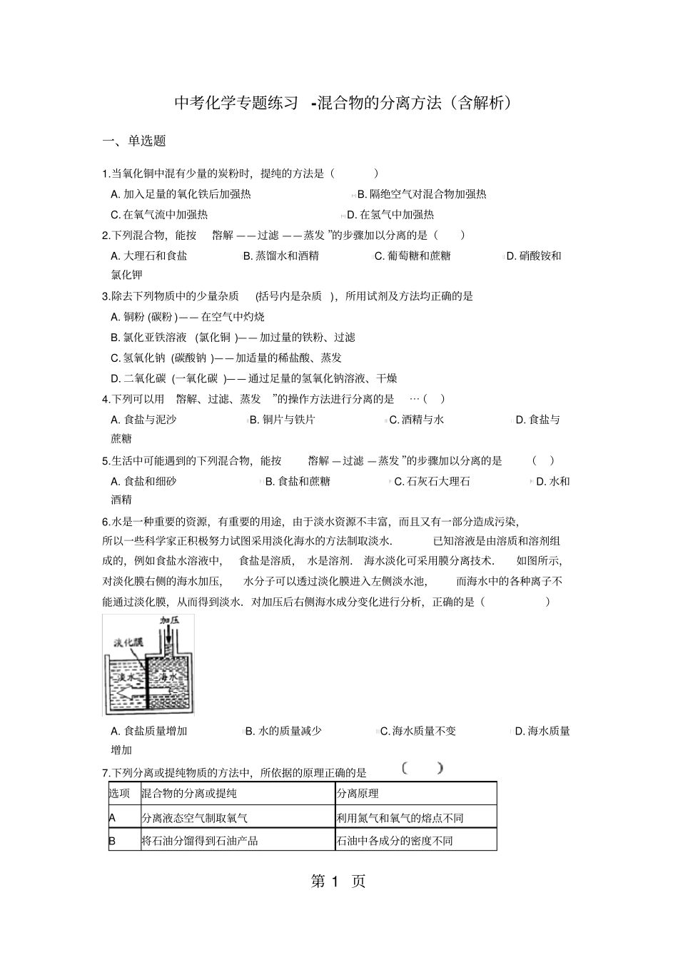 中考化学专题练习混合物的分离方法(含解析)_第1页