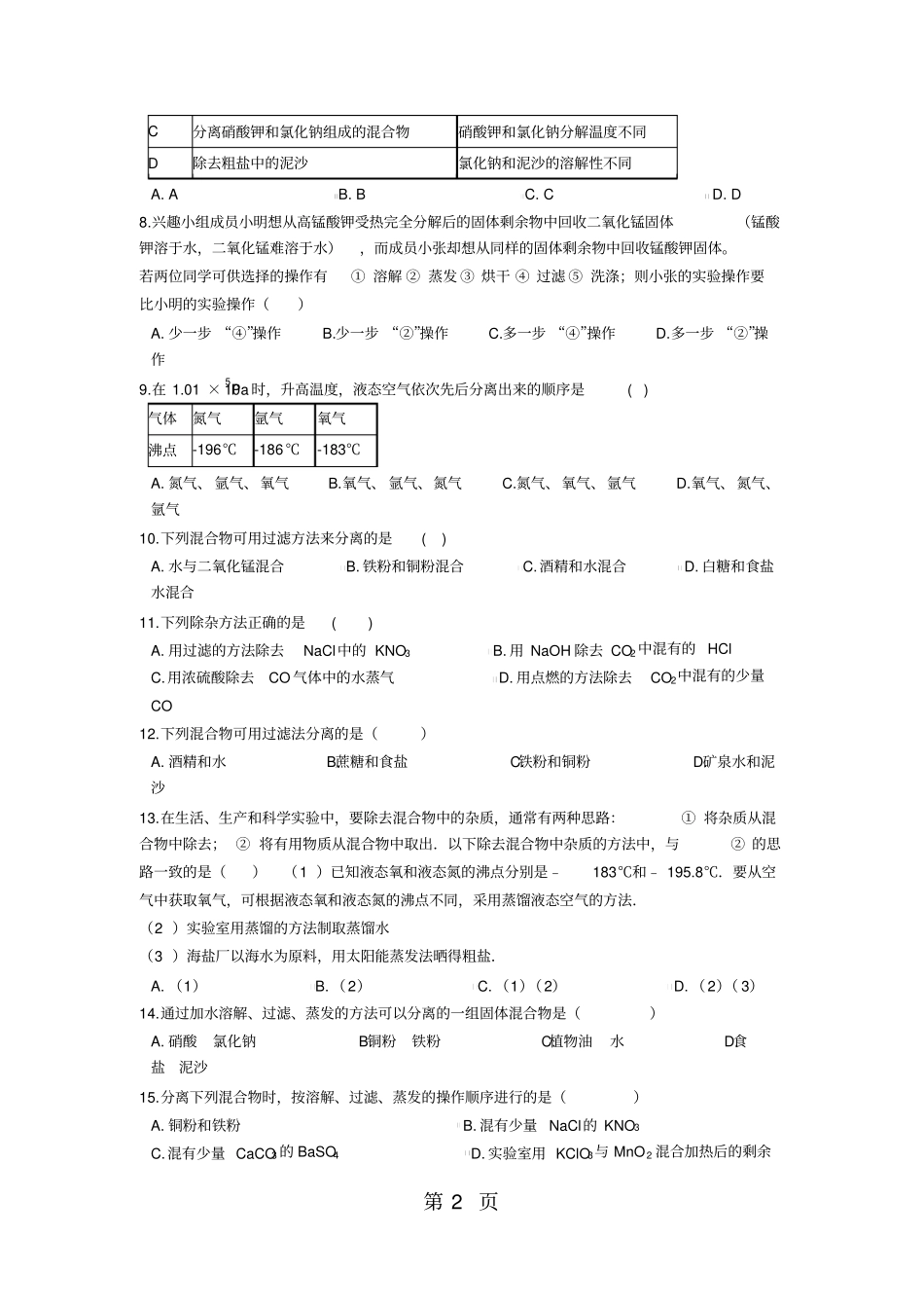 中考化学专题练习混合物的分离方法(含解析)_第2页