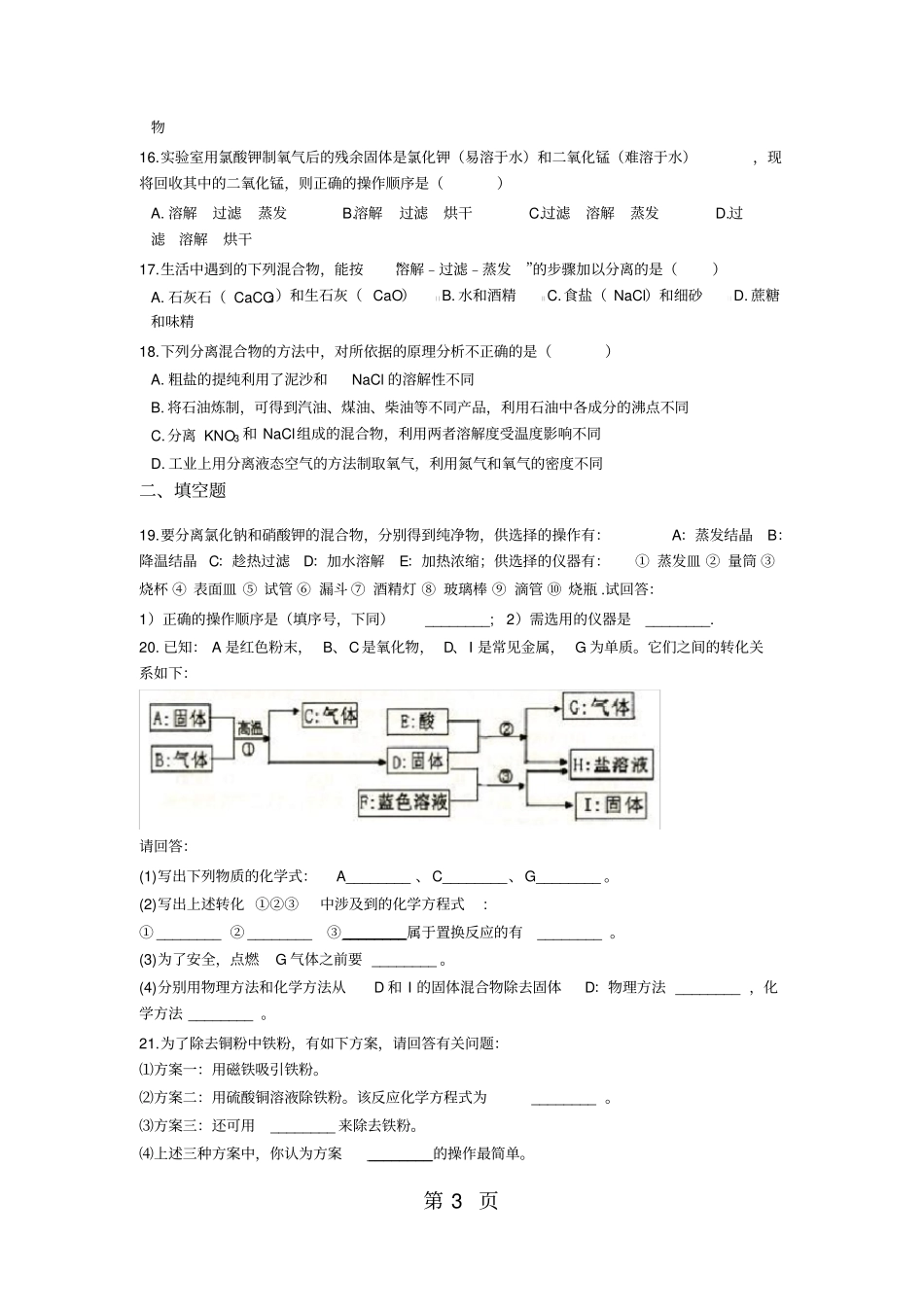 中考化学专题练习混合物的分离方法(含解析)_第3页