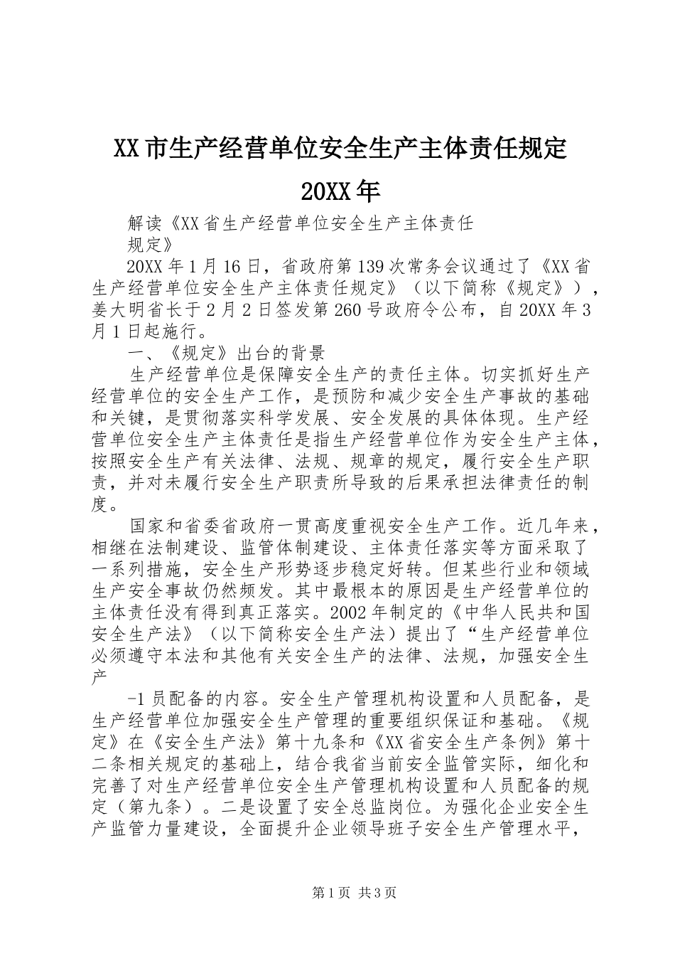 市生产经营单位安全生产主体责任规定_第1页