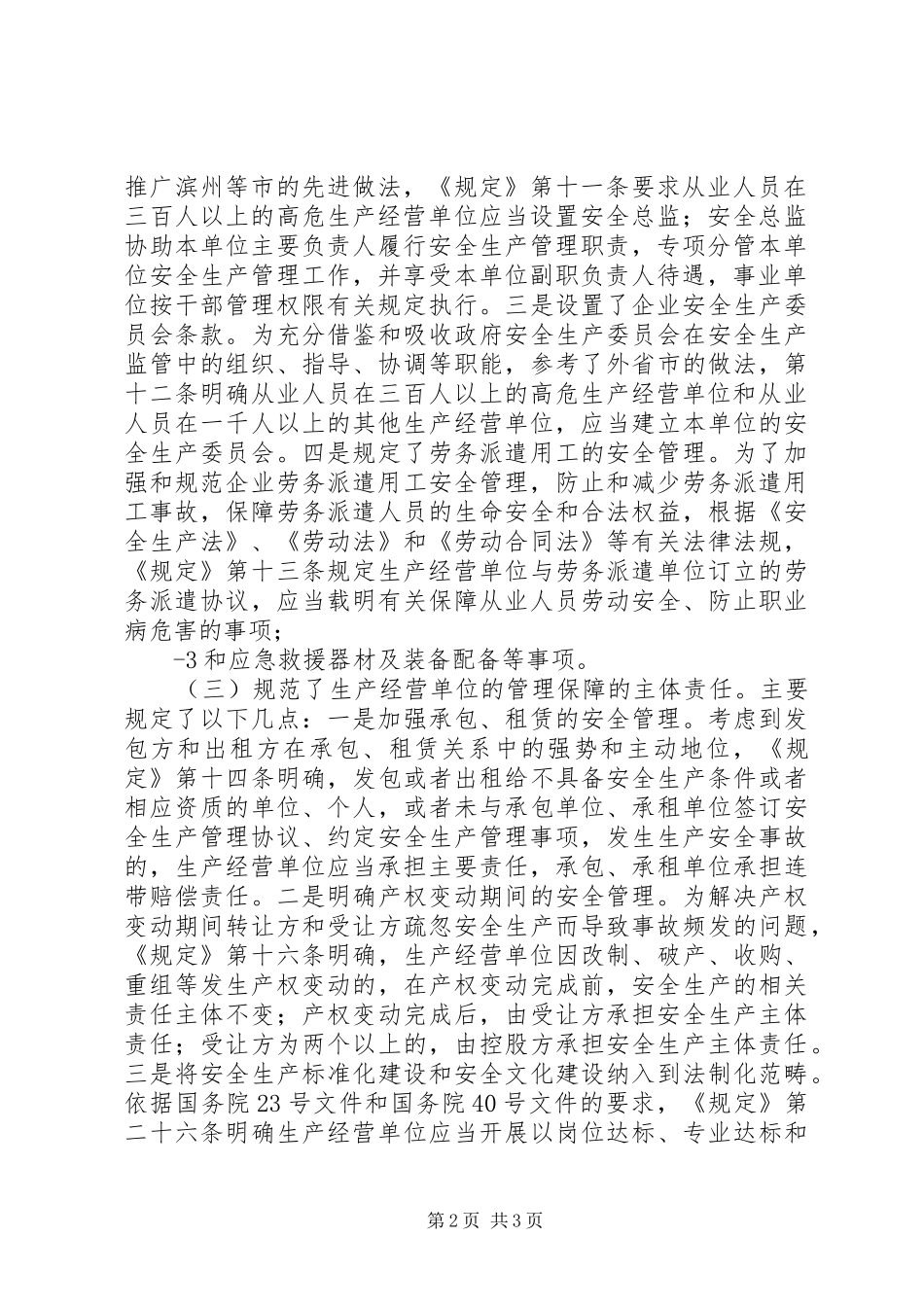 市生产经营单位安全生产主体责任规定_第2页