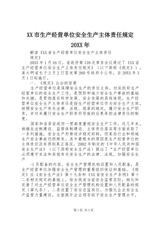 市生产经营单位安全生产主体责任规定