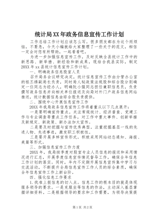 统计局政务信息宣传工作计划