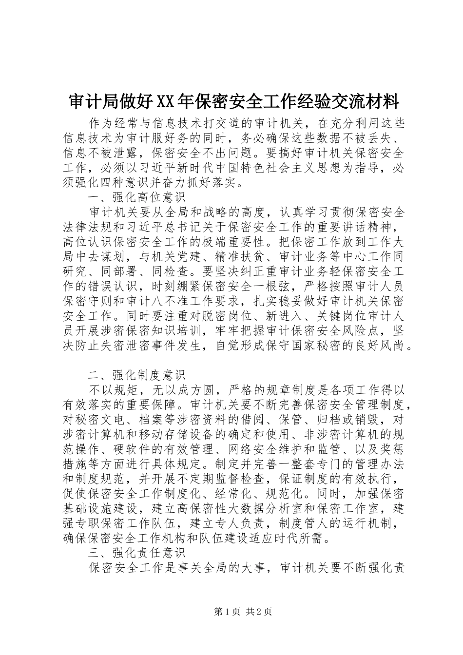 审计局做好保密安全工作经验交流材料_第1页