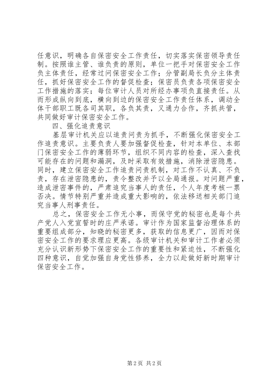 审计局做好保密安全工作经验交流材料_第2页
