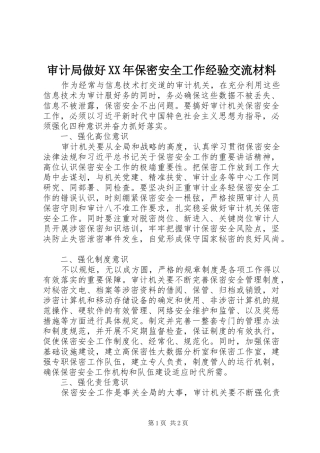 审计局做好保密安全工作经验交流材料