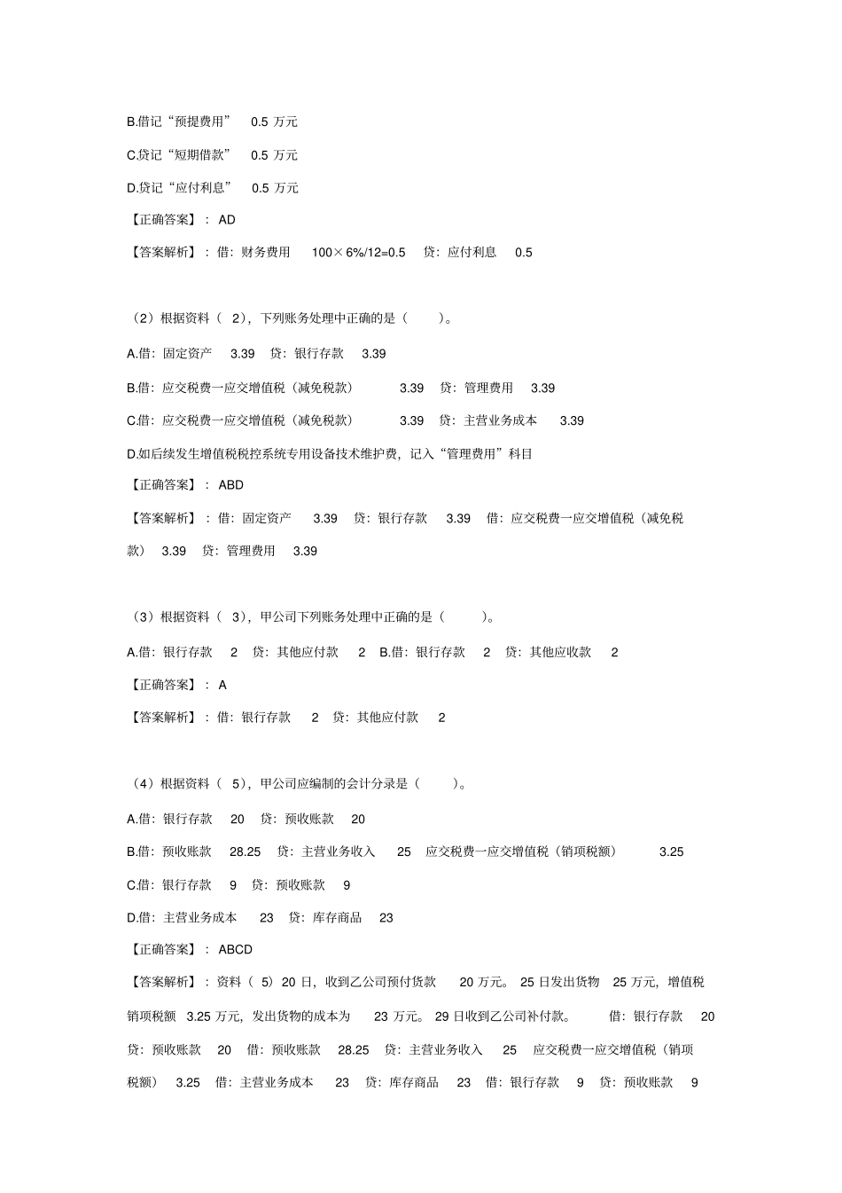 (三)2020年初级会计职称(会计实务)内部密题、保过通关试卷及答案解析《负债、所有者权益》_第2页