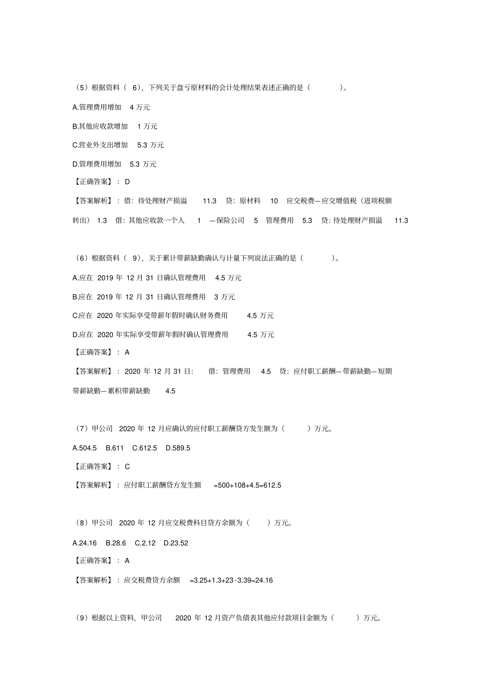 (三)2020年初级会计职称(会计实务)内部密题、保过通关试卷及答案解析《负债、所有者权益》_第3页