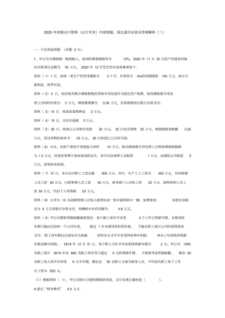 (三)2020年初级会计职称(会计实务)内部密题、保过通关试卷及答案解析《负债、所有者权益》