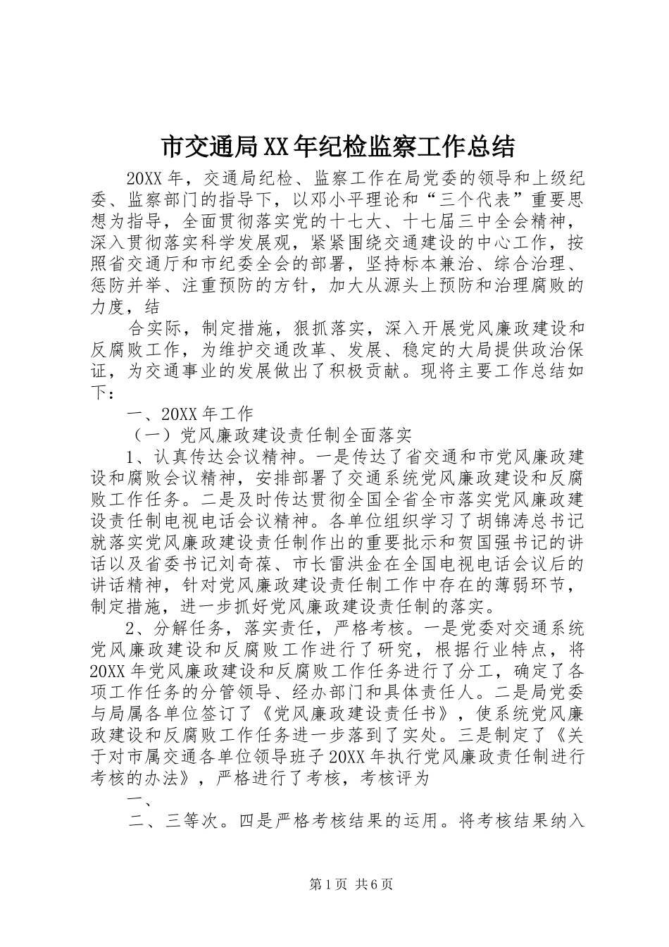 市交通局纪检监察工作总结_第1页