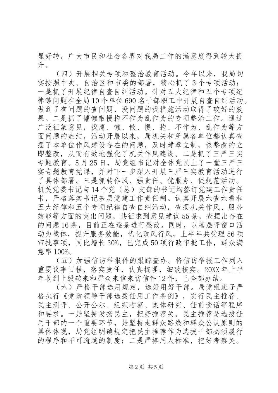 局党组上半年落实党风廉政建设主体责任工作报告_第2页