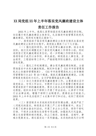 局党组上半年落实党风廉政建设主体责任工作报告