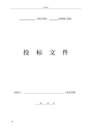 投标文件资料的例范本(定稿子)